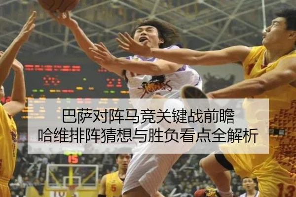 巴萨对阵马竞关键战前瞻 哈维排阵猜想与胜负看点全解析