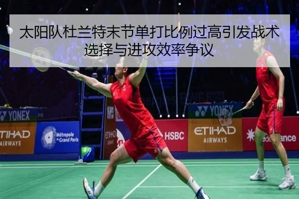 太阳队杜兰特末节单打比例过高引发战术选择与进攻效率争议