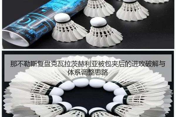 那不勒斯复盘克瓦拉茨赫利亚被包夹后的进攻破解与体系调整思路